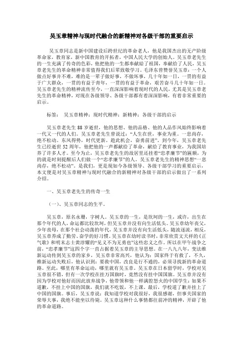 吴玉章精神与现时代融合的新精神对各级干部的重要启示