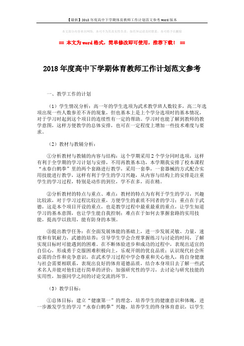 【最新】2018年度高中下学期体育教师工作计划范文参考word版本 (4页)