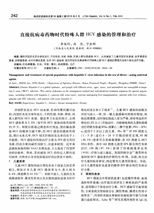 直接抗病毒药物时代特殊人群HCV感染的管理和治疗