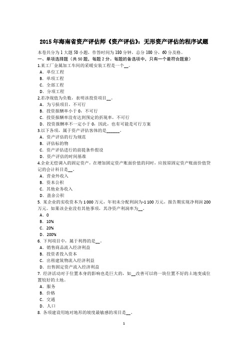 2015年海南省资产评估师《资产评估》：无形资产评估的程序试题