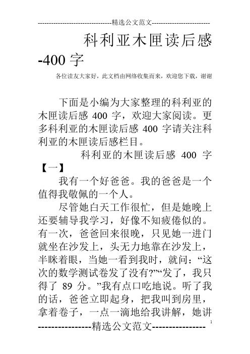 科利亚木匣读后感-400字