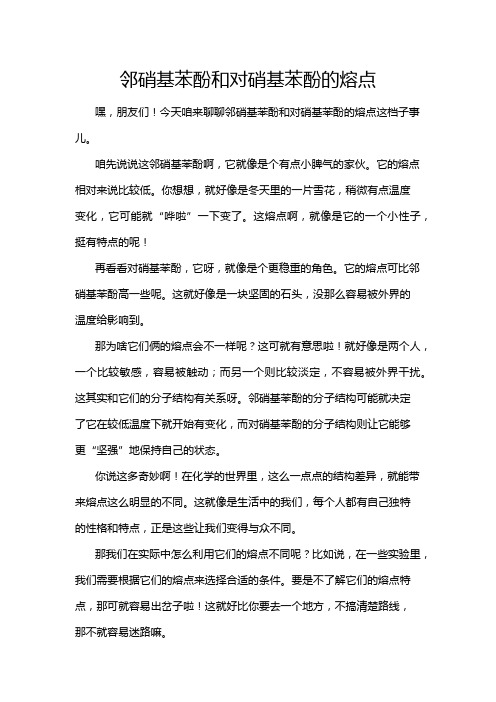 邻硝基苯酚和对硝基苯酚的熔点
