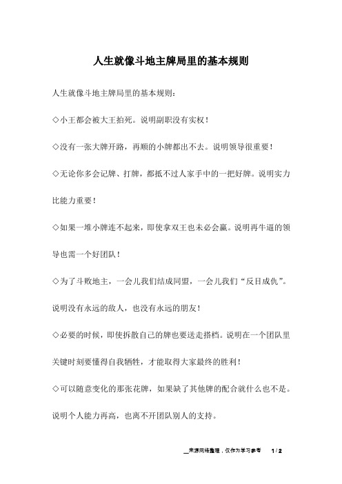 人生就像斗地主牌局里的基本规则_人生故事