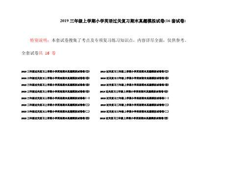 2019三年级上学期小学英语过关复习期末真题模拟试卷(16套试卷)
