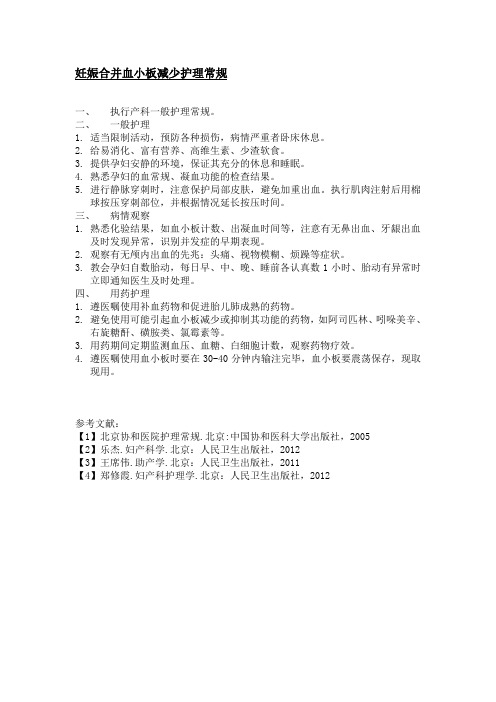 妊娠合并血小板减少护理常规