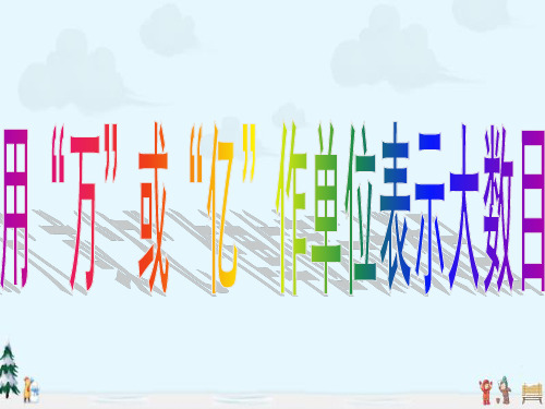中小学优质课件用万或亿表示大数目课件.ppt