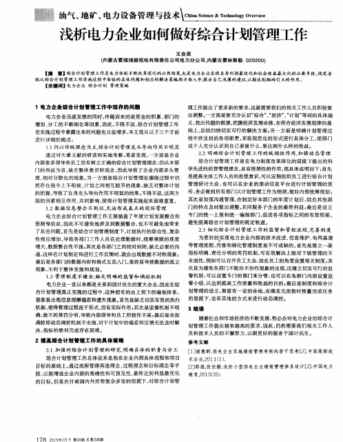 浅析电力企业如何做好综合计划管理工作
