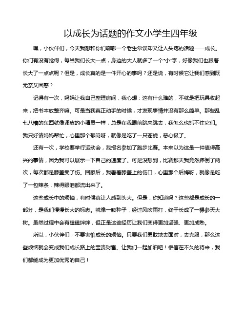 以成长为话题的作文小学生四年级