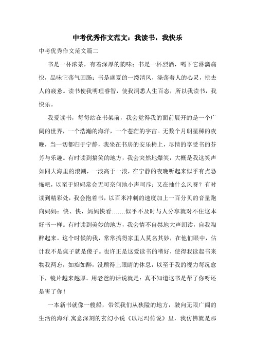 中考优秀作文范文：我读书,我快乐.doc