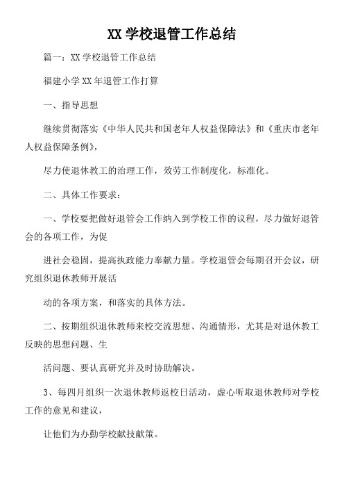 XX学校退管工作总结