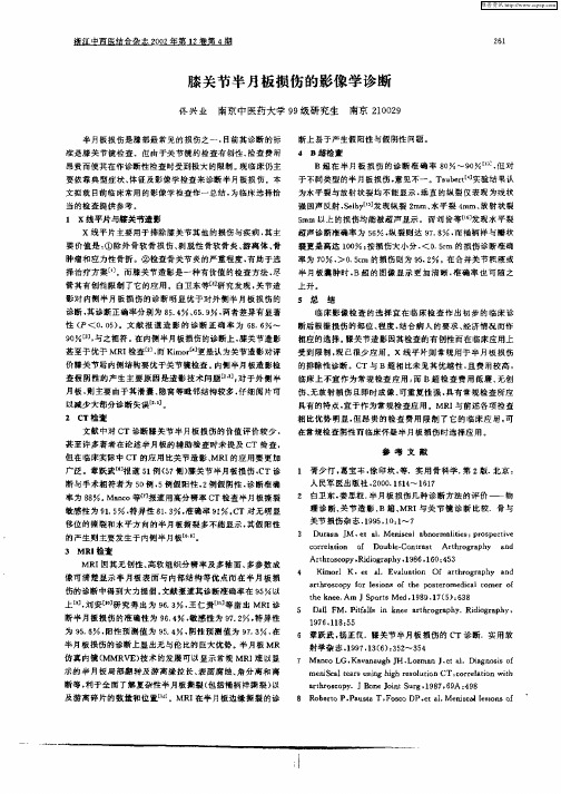 膝关节半月板损伤的影像学诊断