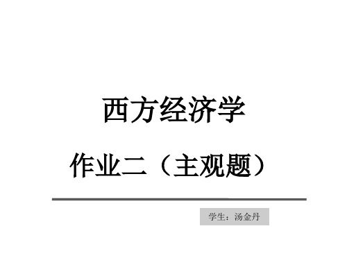 西方经济学