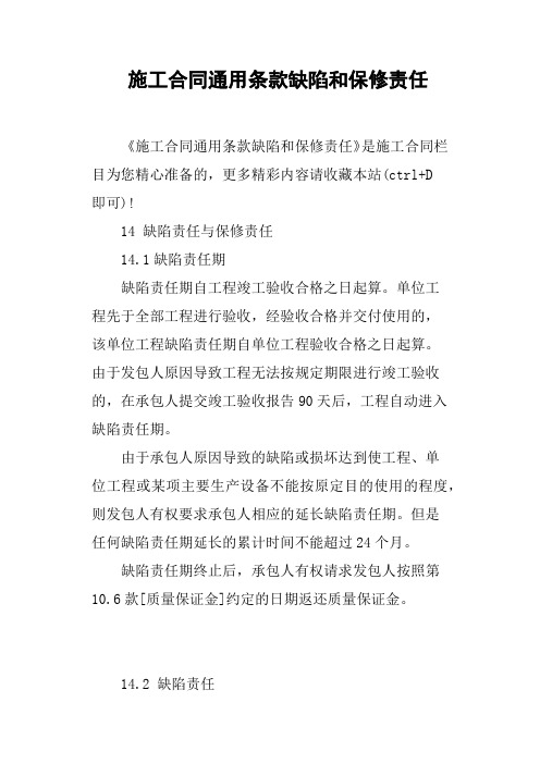 施工合同通用条款缺陷和保修责任