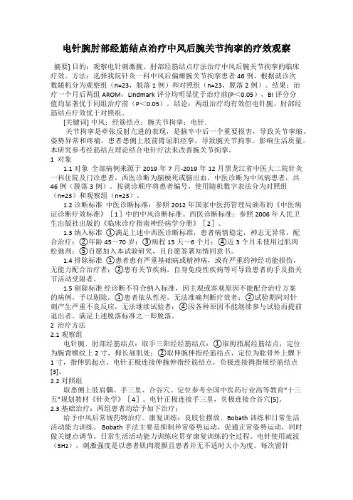 电针腕肘部经筋结点治疗中风后腕关节拘挛的疗效观察