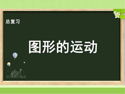 新北京版六年级数学下册《图形的运动》复习课件