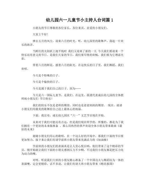 幼儿园六一儿童节小主持人台词
