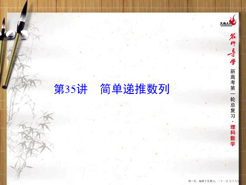 2016年新课标名师导学一轮复习理科数学课件 第35讲 简单递推数列