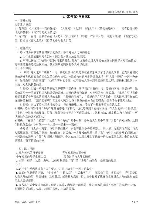 【精品】新编语文(人教版九下)导学案：1-4课+各课答案