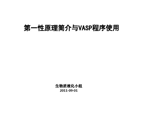 DFT简介与VASP使用