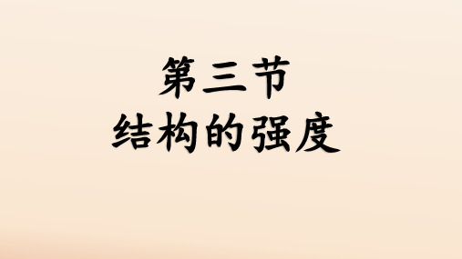 高中通用技术_1.3结构的强度教学课件设计