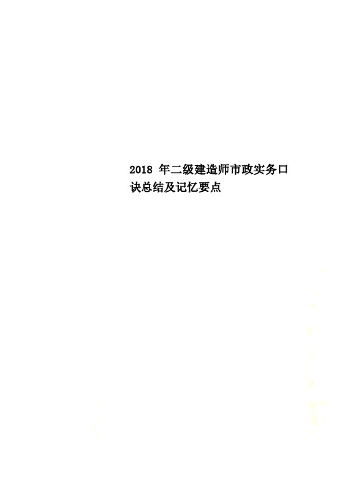 2018年二级建造师市政实务口诀总结及记忆要点