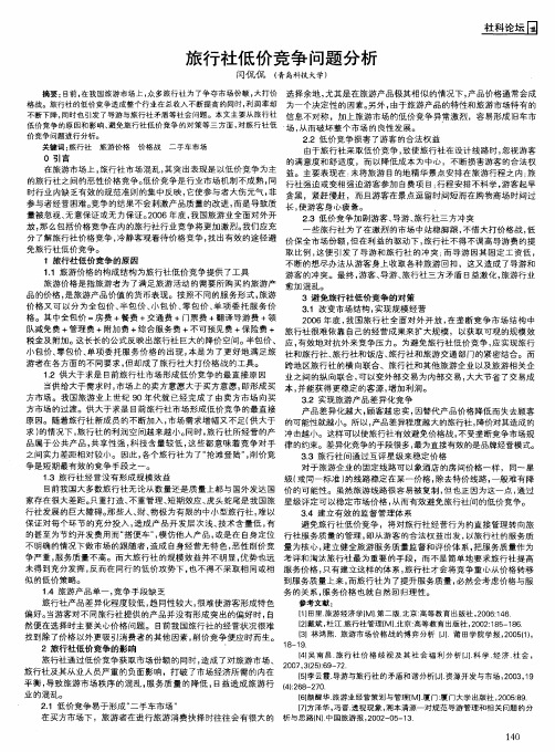 旅行社低价竞争问题分析