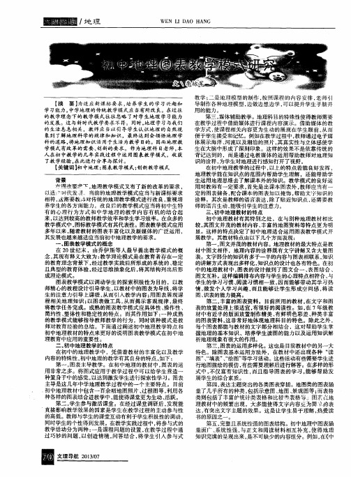初中地理图表教学模式研究