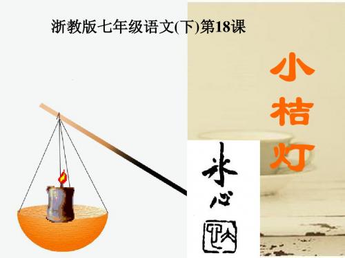 浙教版七年级语文(下)第18课《小桔灯》课件(34张ppt)