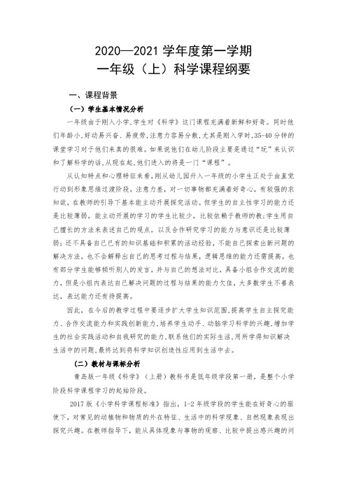 一年级科学上册课程纲要