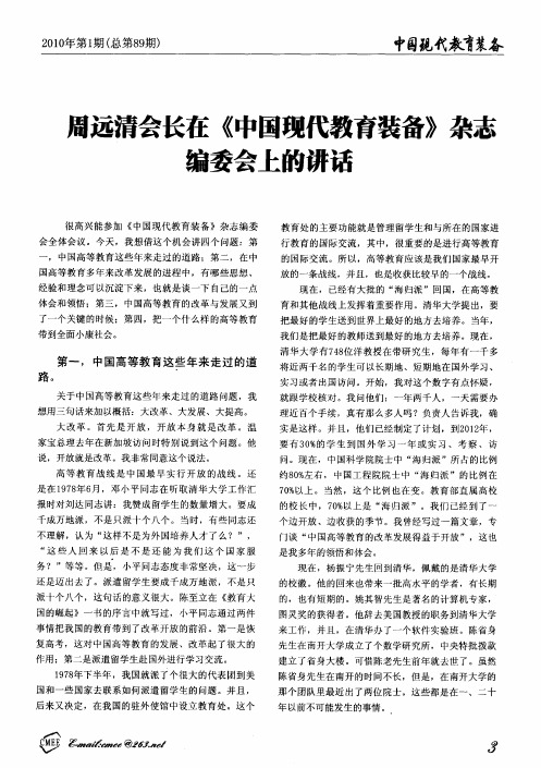 周远清会长在《中国现代教育装备》杂志编委会上的讲话