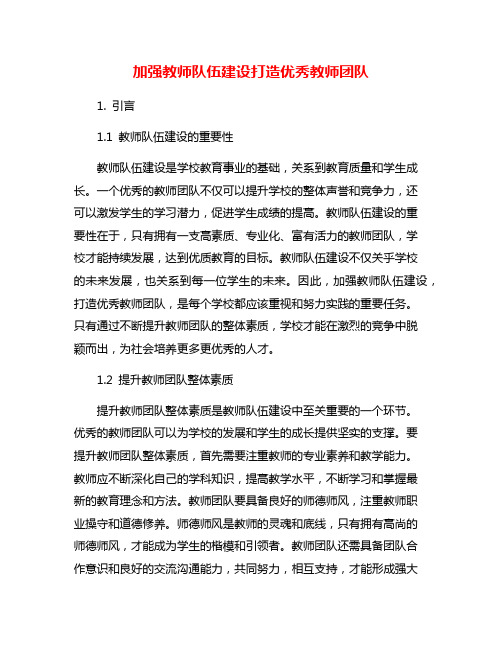 加强教师队伍建设打造优秀教师团队