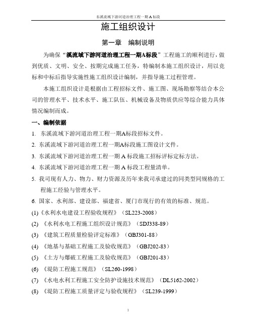 (建筑工程设计)河道治理工程施工组织设计