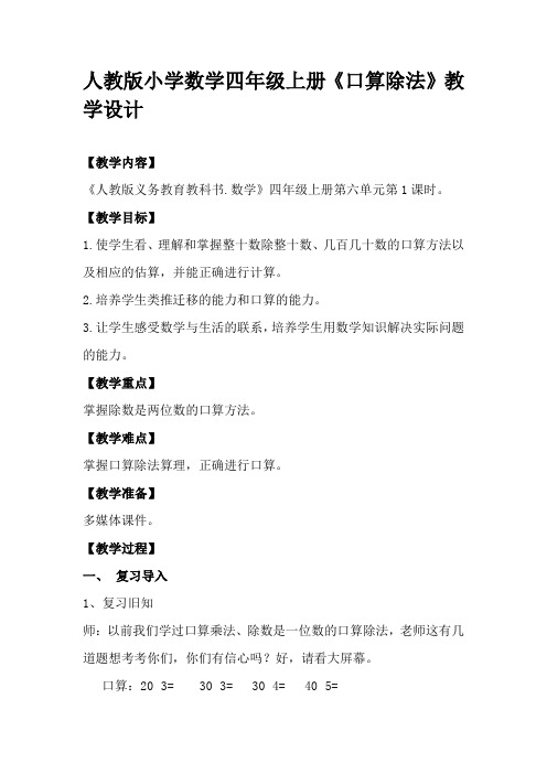 人教版小学数学四年级上册《口算除法》教学设计