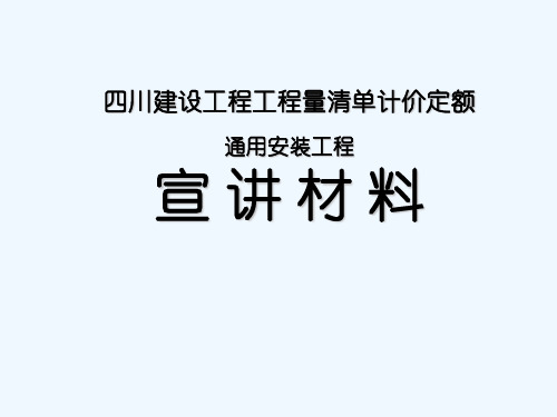 四川建设工程工程量清单计价定额通用安装工程宣讲材料