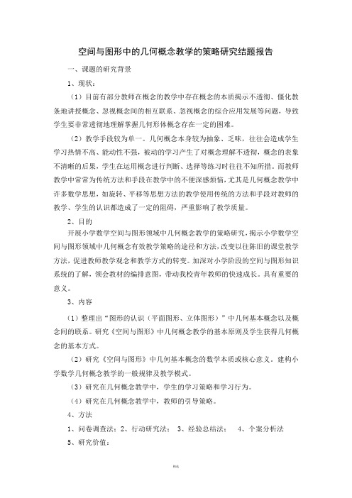 空间与图形中的几何概念教学的策略研究结题报告