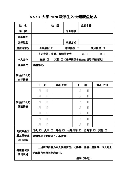 大学2020级学生入校健康登记表