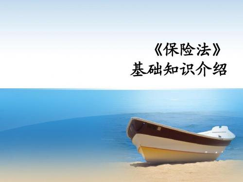 保险法基础讲座