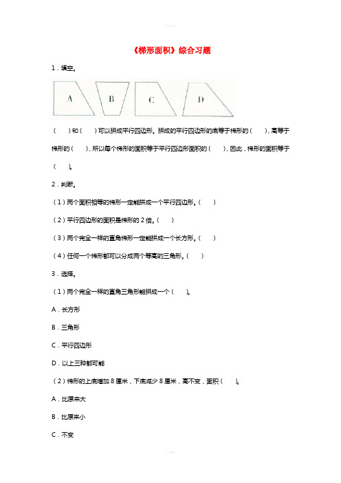五年级数学上册 第6单元《多边形的面积》(梯形面积)综合习题2(新版)冀教版
