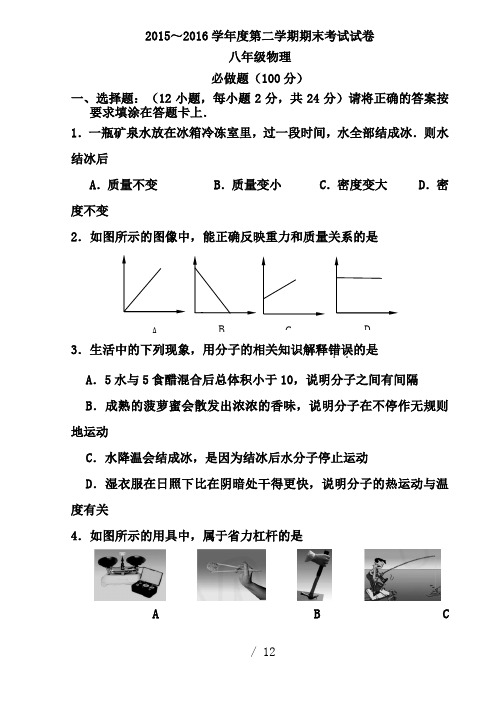 南通海门市2015～2016学年度八年级第二学期期末考试物理试卷及答案