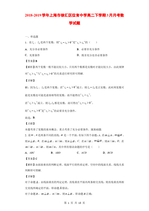 2018-2019学年上海市徐汇区位育中学高二下学期3月月考数学试题(解析版)