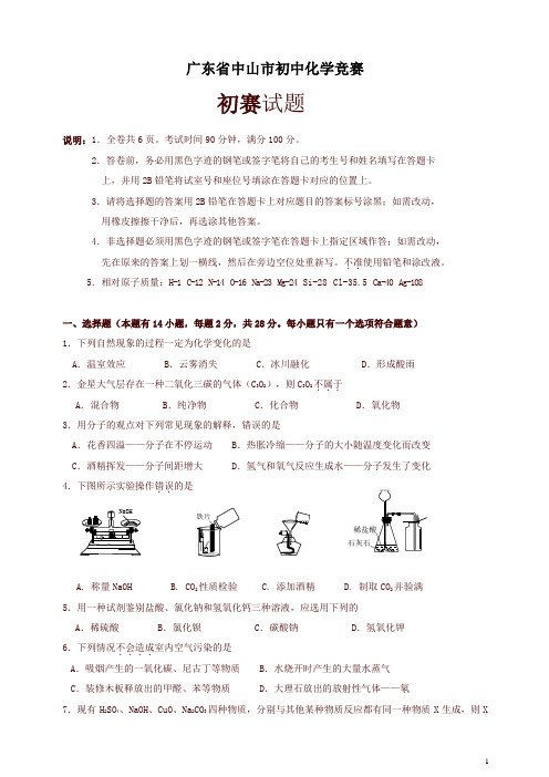 广东省中山市初中化学竞赛