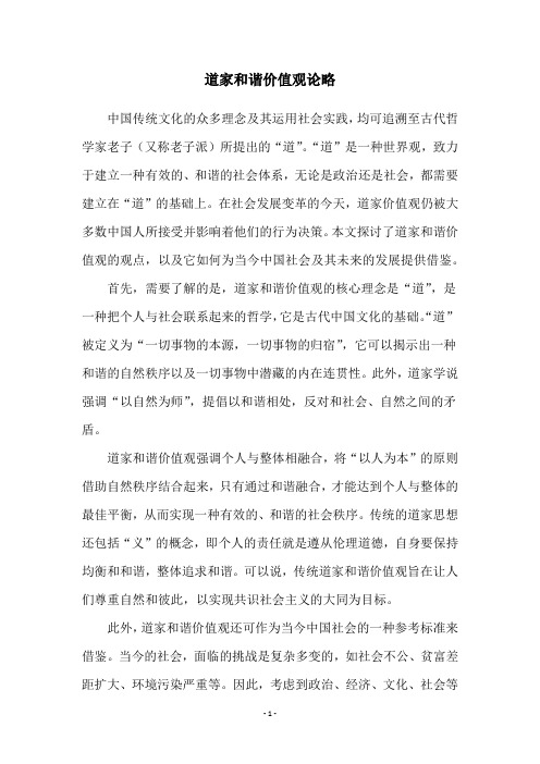 道家和谐价值观论略