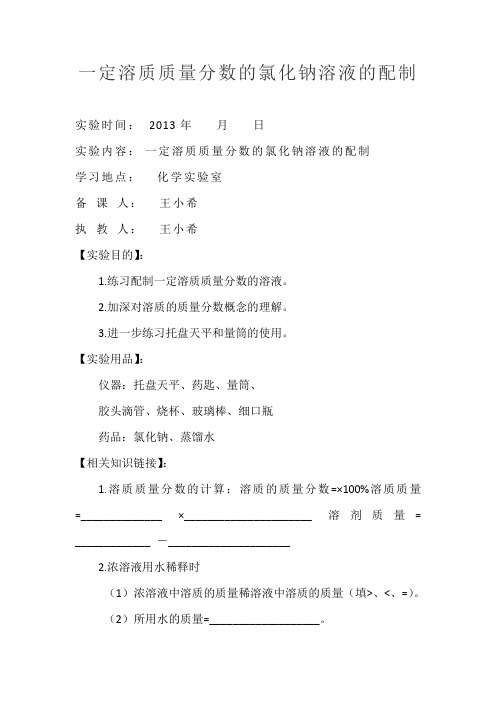 一定溶质质量分数的氯化钠溶液的配制
