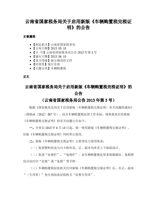 云南省国家税务局关于启用新版《车辆购置税完税证明》的公告