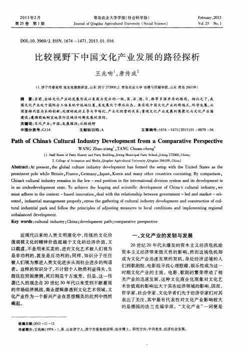 比较视野下中国文化产业发展的路径探析