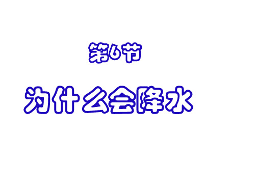 为什么会降水--浙教版(2019年11月整理)