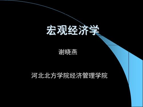 06宏观经济政策：IS-LM模型运用 共94页