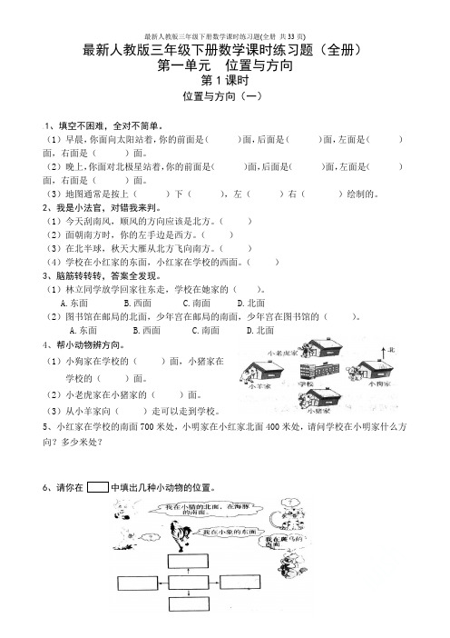 最新人教版三年级下册数学课时练习题(全册 共33页)