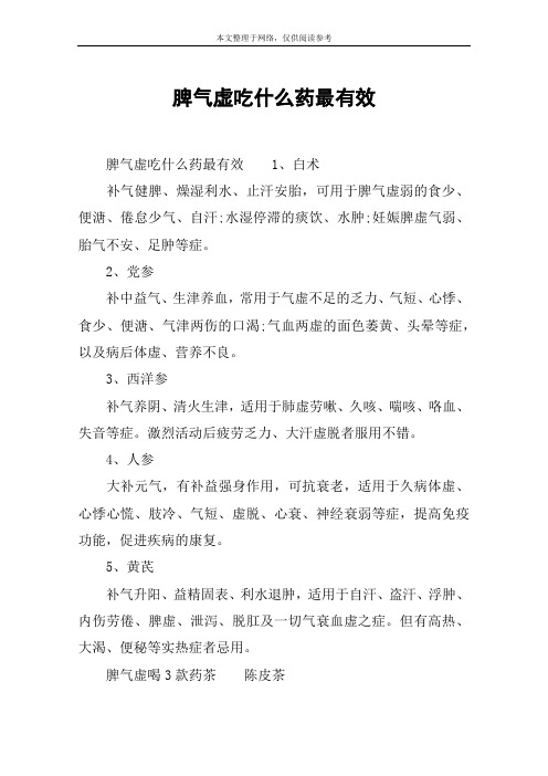 脾气虚吃什么药最有效