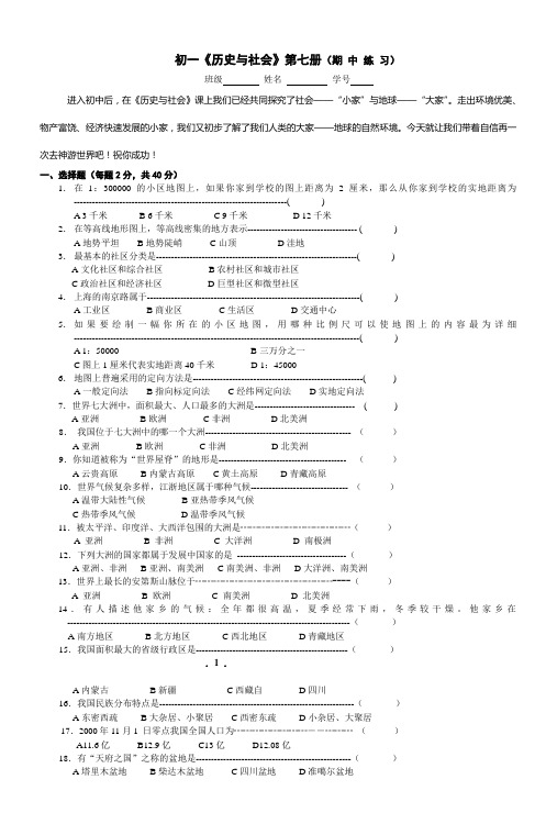 初一《历史与社会》第七册(期中练习)